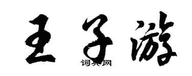 胡問遂王子遊行書個性簽名怎么寫