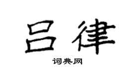 袁強呂律楷書個性簽名怎么寫