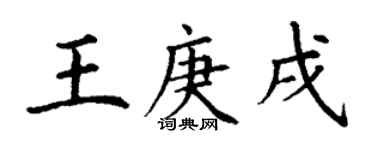 丁謙王庚戌楷書個性簽名怎么寫