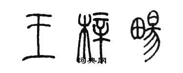 陳墨王梓暢篆書個性簽名怎么寫