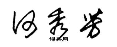 朱錫榮何秀芳草書個性簽名怎么寫