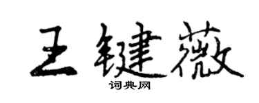 曾慶福王鍵薇行書個性簽名怎么寫