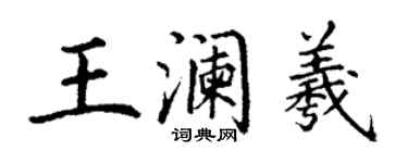 丁謙王瀾羲楷書個性簽名怎么寫