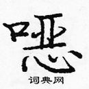 龐中華寫的硬筆楷書噁