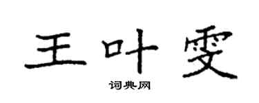 袁強王葉雯楷書個性簽名怎么寫