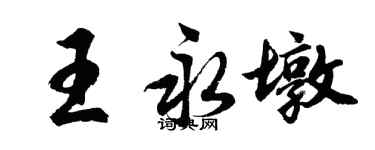 胡問遂王永墩行書個性簽名怎么寫