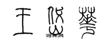 陳墨王岱華篆書個性簽名怎么寫