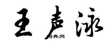 胡問遂王聲泳行書個性簽名怎么寫