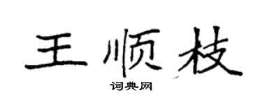 袁強王順枝楷書個性簽名怎么寫