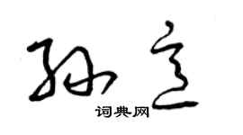 曾慶福孫意草書個性簽名怎么寫