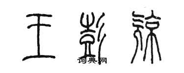 陳墨王彭亮篆書個性簽名怎么寫