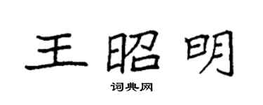 袁強王昭明楷書個性簽名怎么寫