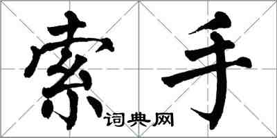 翁闓運索手楷書怎么寫