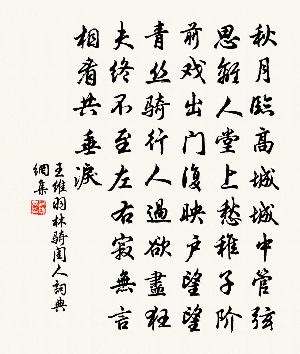 王維羽林騎閨人書法作品欣賞