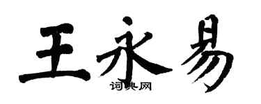 翁闓運王永易楷書個性簽名怎么寫