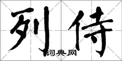 翁闓運列侍楷書怎么寫