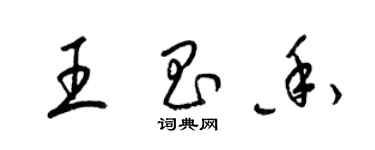 梁錦英王昌香草書個性簽名怎么寫