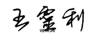 朱錫榮王靈利草書個性簽名怎么寫