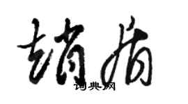 駱恆光趙盾草書個性簽名怎么寫