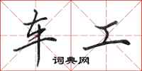 田英章車工行書怎么寫