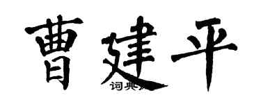 翁闓運曹建平楷書個性簽名怎么寫