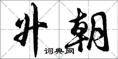 胡問遂升朝行書怎么寫