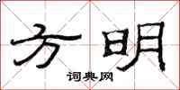 范連陞方明隸書怎么寫