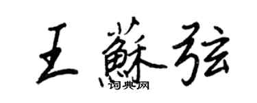 王正良王蘇弦行書個性簽名怎么寫