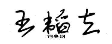 朱錫榮王韜立草書個性簽名怎么寫