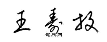 梁錦英王壽放草書個性簽名怎么寫