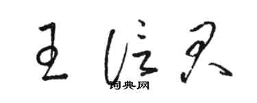 駱恆光王信君草書個性簽名怎么寫