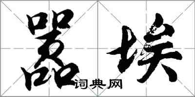 胡問遂囂埃行書怎么寫