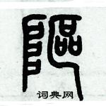 歷培堅寫的硬筆篆書嶇