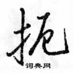 駱恆光寫的硬筆行書扼