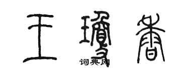 陳墨王瓊香篆書個性簽名怎么寫