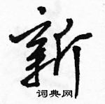 駱恆光寫的硬筆行書新