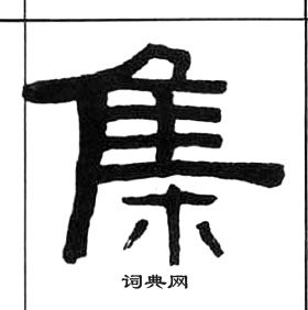 千字文中王福庵的寫法