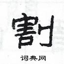 楊為國寫的硬筆隸書割