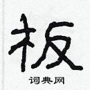 林少明寫的硬筆隸書板