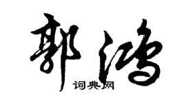 胡問遂郭鴻行書個性簽名怎么寫