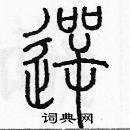 余巨力寫的硬筆篆書愕