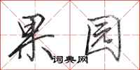 田英章果園行書怎么寫