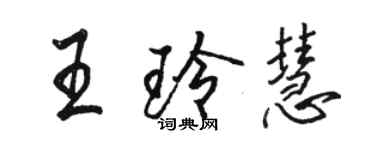 駱恆光王玲慧行書個性簽名怎么寫