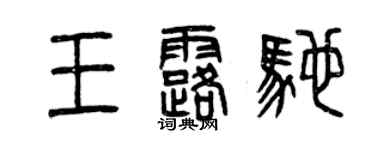 曾慶福王露馳篆書個性簽名怎么寫