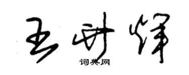 朱錫榮王竹輝草書個性簽名怎么寫