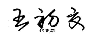 朱錫榮王初夏草書個性簽名怎么寫