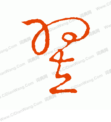 草書韻會寫的翌