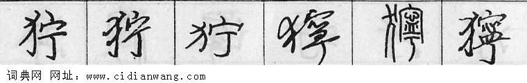 鋼筆字典
