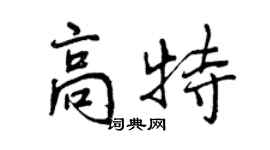 曾慶福高特行書個性簽名怎么寫
