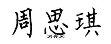 何伯昌周思琪楷書個性簽名怎么寫